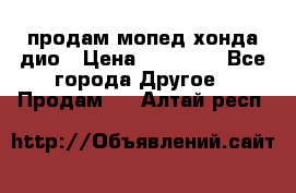 продам мопед хонда дио › Цена ­ 20 000 - Все города Другое » Продам   . Алтай респ.